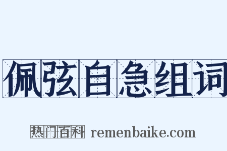 佩弦自急组词是什么意思的图片